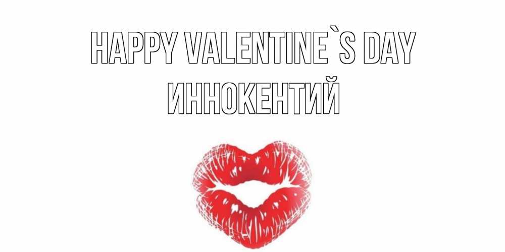 Greetings card с именем, Иннокентий Happy Valentine`s Day поцелуй на валентинке с именем Greetings with text for free download 